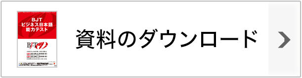 BJTビジネス日本語能力テスト聴解・聴読解実力養成問題集／宮崎道子