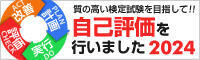 質の高い検定試験を目指して！！自己評価を行いました