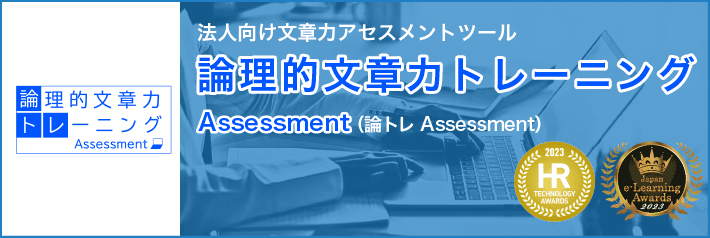 論理的文章力トレーニング Assessment | 文章検の教材 | 文章読解 