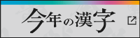 今年の漢字®