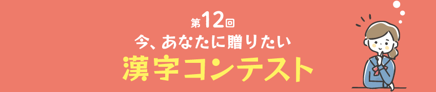 第12回 今、あなたに贈りたい漢字コンテスト