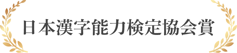 日本漢字能力検定協会賞