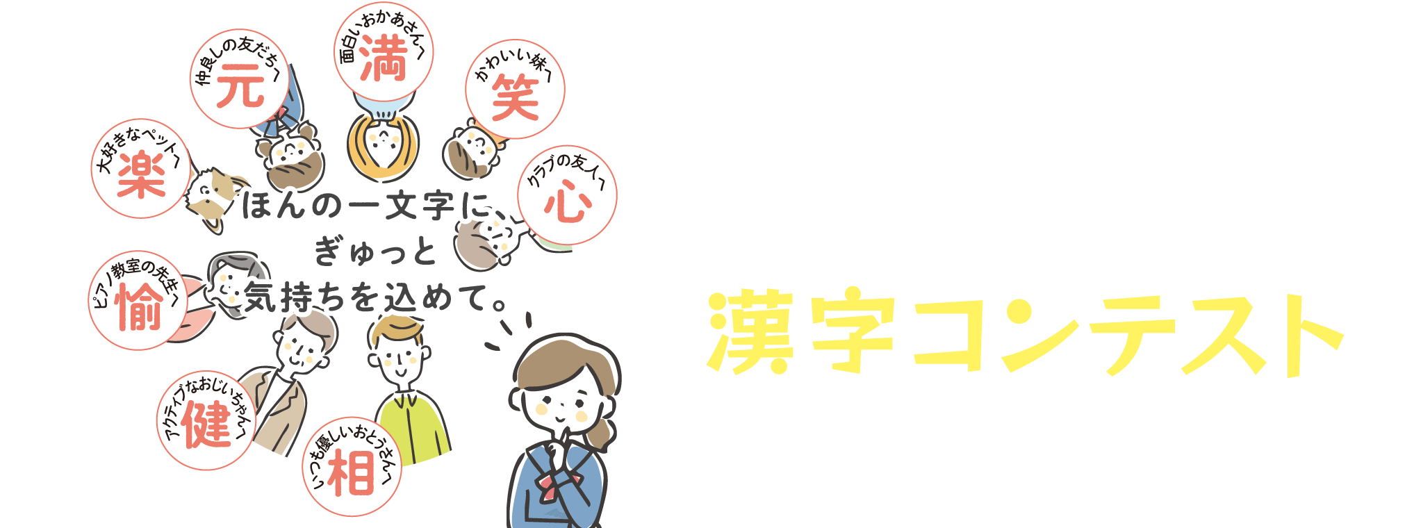 第12回 今、あなたに贈りたい漢字コンテスト