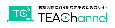 言語活動に取り組む先生のためのサイト TEAChannel