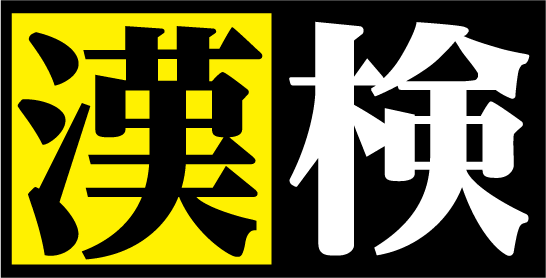 日本漢字能力検定協会