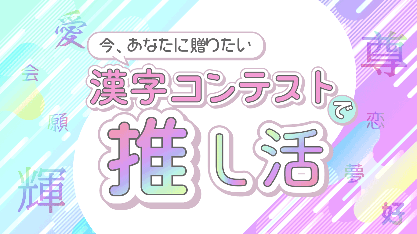 今、あなたに贈りたい漢字コンテストで推し活