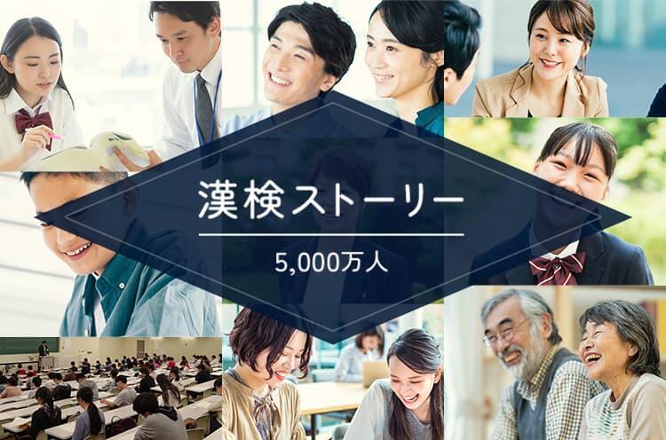 5,000万人の漢検ストーリー｜特設サイト