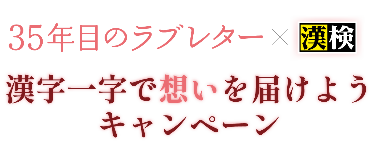 35年目のラブレター×漢検 漢字一字で想いを届けようキャンペーン