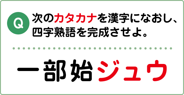 難易度1 四字熟語 こんな間違い していませんか 漢字の問題にチャレンジ 日本漢字能力検定