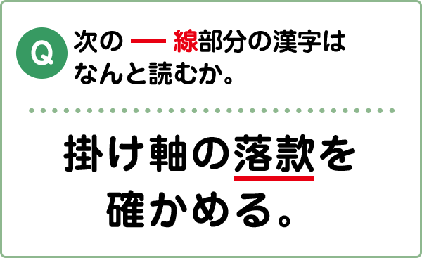 難易度3 漢字の読み① | こんな間違い、していませんか？漢字の問題にチャレンジ！ | 日本漢字能力検定