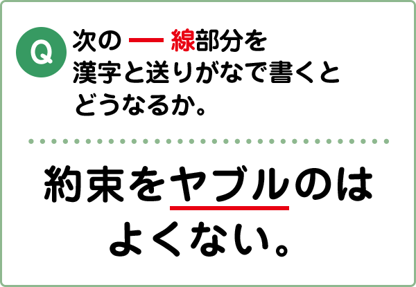 難易度1 漢字と送りがな こんな間違い していませんか 漢字の問題にチャレンジ 日本漢字能力検定