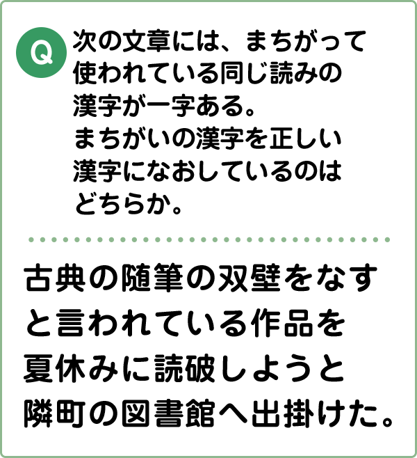 難易度4 誤字訂正 こんな間違い していませんか 漢字の問題にチャレンジ 日本漢字能力検定