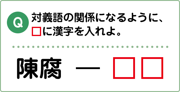 難易度3 対義語 類義語 こんな間違い していませんか 漢字の問題にチャレンジ 日本漢字能力検定