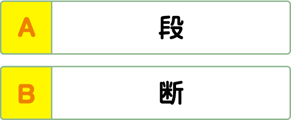 難易度1 対義語 類義語 こんな間違い していませんか 漢字の問題にチャレンジ 日本漢字能力検定