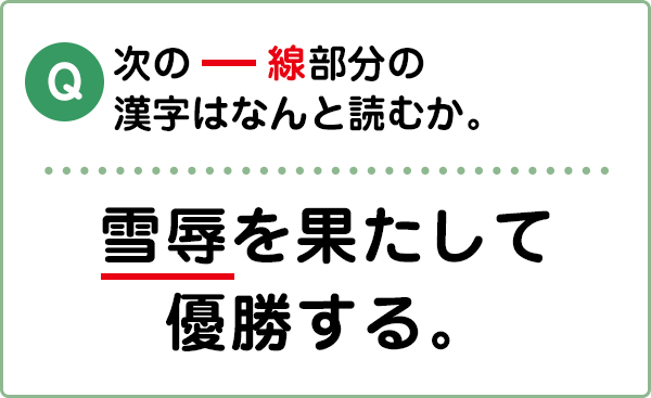 難易度2 漢字の読み こんな間違い していませんか 漢字の問題にチャレンジ 日本漢字能力検定