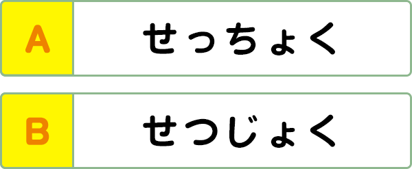 難易度2 漢字の読み こんな間違い していませんか 漢字の問題にチャレンジ 日本漢字能力検定