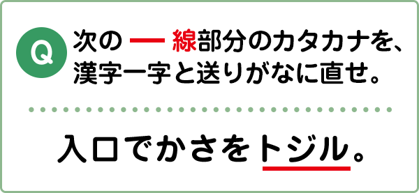 難易度1 漢字と送りがな こんな間違い していませんか 漢字の問題にチャレンジ 日本漢字能力検定