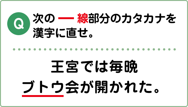 難易度2 書き取り こんな間違い していませんか 漢字の問題にチャレンジ 日本漢字能力検定