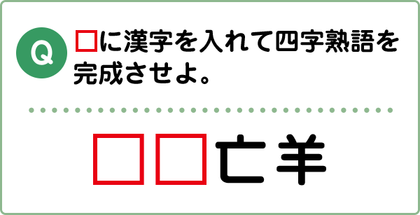 難易度4 四字熟語 こんな間違い していませんか 漢字の問題にチャレンジ 日本漢字能力検定