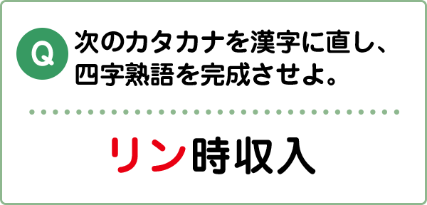 難易度1 四字熟語 こんな間違い していませんか 漢字の問題にチャレンジ 日本漢字能力検定