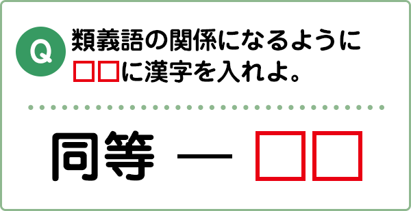 難易度3 対義語 類義語 こんな間違い していませんか 漢字の問題にチャレンジ 日本漢字能力検定