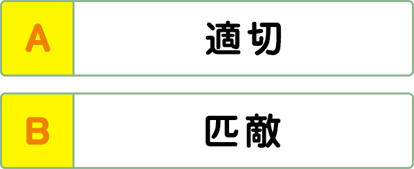 難易度3 対義語 類義語 こんな間違い していませんか 漢字の問題にチャレンジ 日本漢字能力検定