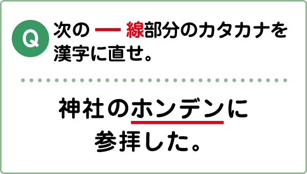 難易度2 書き取り こんな間違い していませんか 漢字の問題にチャレンジ 日本漢字能力検定