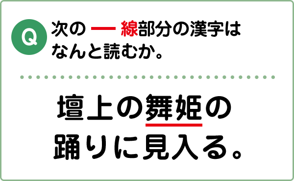 難易度2 漢字の読み こんな間違い していませんか 漢字の問題にチャレンジ 日本漢字能力検定