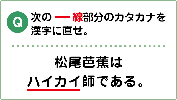 難易度4 書き取り③ | こんな間違い、していませんか？漢字の問題にチャレンジ！ | 日本漢字能力検定