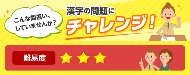 難易度3 漢字の読み こんな間違い していませんか 漢字の問題にチャレンジ 日本漢字能力検定