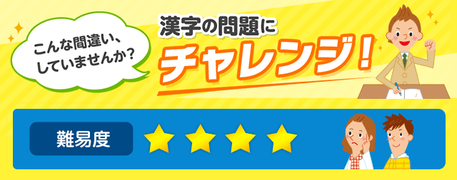 難易度4 熟語の構成 こんな間違い していませんか 漢字の問題にチャレンジ 日本漢字能力検定