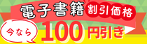 電子書籍100円引きキャンペーン