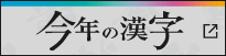 今年の漢字