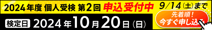 2024年10月20日（日）検定 9/14まで申込受付中