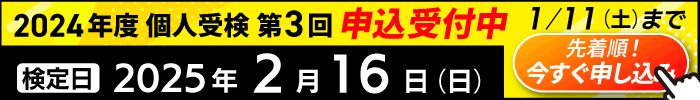 2024年度個人受検第3回 2/16（日） 申込受付中