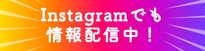 Instagramでも情報配信中！