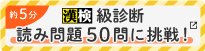 漢検級診断　読み問題50問に挑戦！