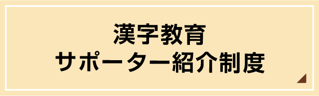 漢検生涯学習ネットワーク | 日本漢字能力検定