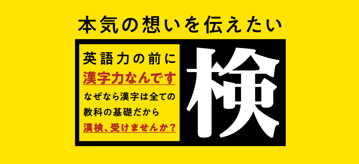 本気の想いを伝えたい 英語力の前に漢字力なんです なぜなら漢字は全ての教科の基礎だから 漢検、受けませんか？