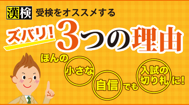 漢検受検をオススメする3つの理由 高校生の方へ 日本漢字能力検定