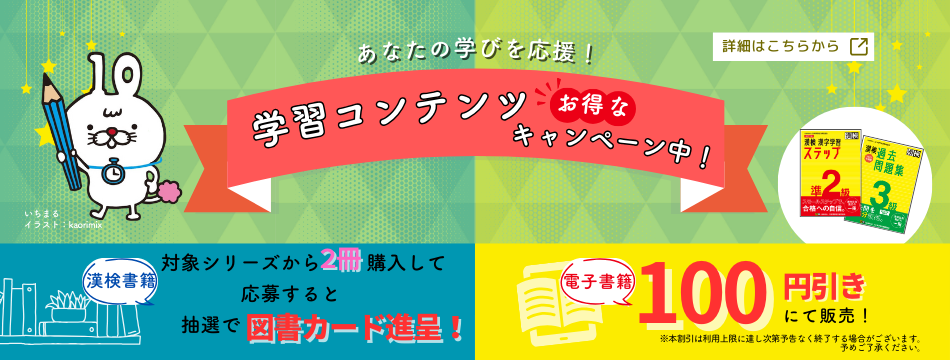 漢検教材のお得なキャンペーン実施中"