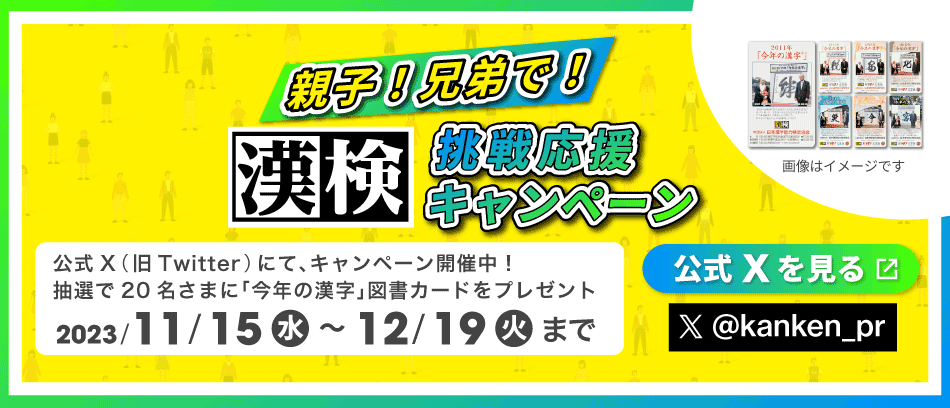 日本漢字能力検定