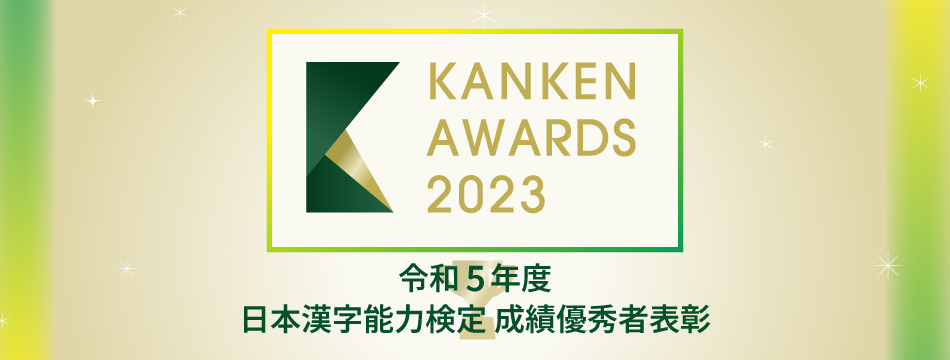 日本漢字能力検定成績優秀者表彰