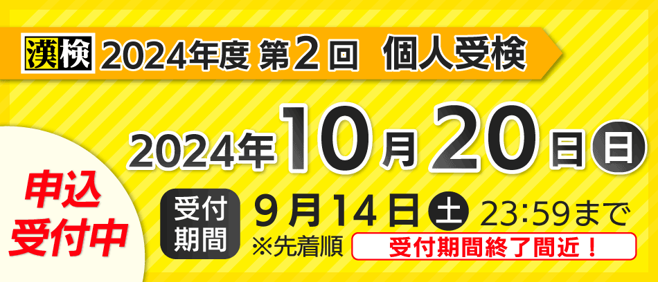 漢検（日本漢字能力検定）