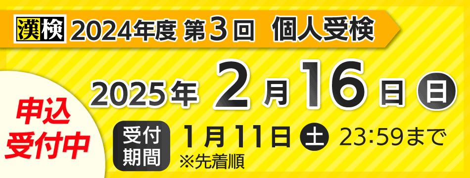 2024年度第3回受付開始