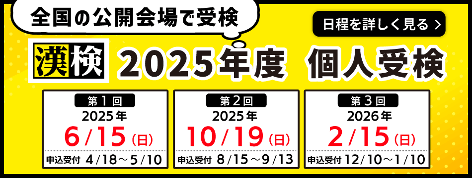 2025年度個人受検スケジュール