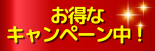 漢検教材のお得なキャンペーン実施中