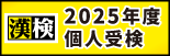 2025年度個人受検スケジュール