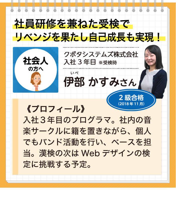 社員研修を兼ねた受検でリベンジを果たし自己成長も実現 漢検 受検レポート 日本漢字能力検定