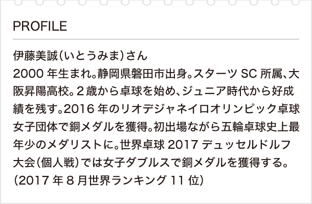 私の好きな漢字と漢検 Vol 8 伊藤美誠さん 前編 どんなことにも 挑戦 の気持ちを 日本漢字能力検定